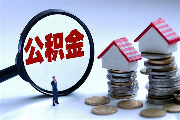 永春已经离职了住房离职公积金怎么取（离职了住房公积金怎么提取出来）