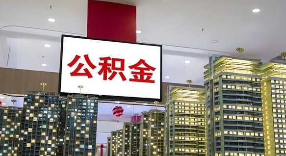 永春离职后怎么提公积金提（离职了,怎么提取公积金）
